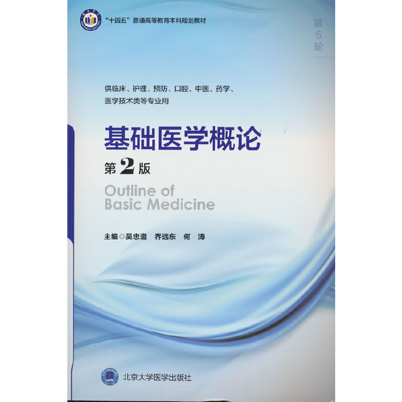 基础医学概论（第2版）（五年制教材）.吴忠道，乔远东，何涛9787565930027