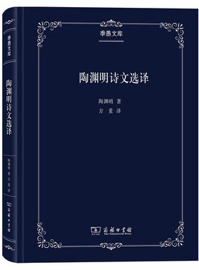 当当网 陶渊明诗文选译(季愚文库) 陶渊明 著 商务印书馆 正版书籍