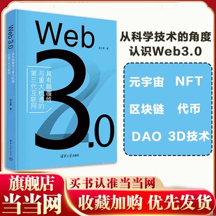 宇宙NFT区块链DAO智能合约代币3D技术 书籍 3.0 正版 社 清华大学出版 元 第三代互联网 具有颠覆性与重大机遇 Web 当当网