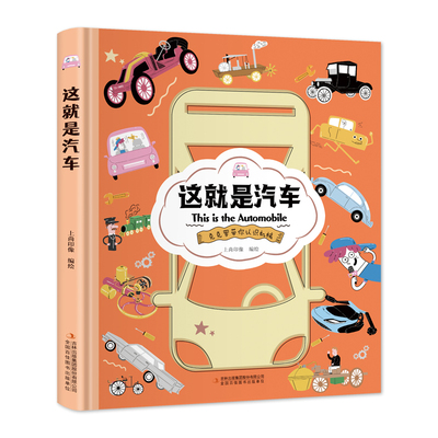 这就是汽车（精装大开本纸板书 生僻字注音 全彩插图）【克克罗带你认识机械】知识科普，拓展孩子的知识面【9-12岁】漫画故事【