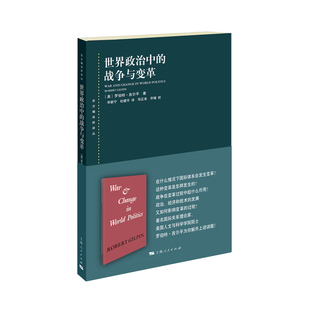 社 书籍 罗伯特·吉尔平 杜建平 译 宋新宁 战争与变革 著 正版 当当网 上海人民出版 世界政治中
