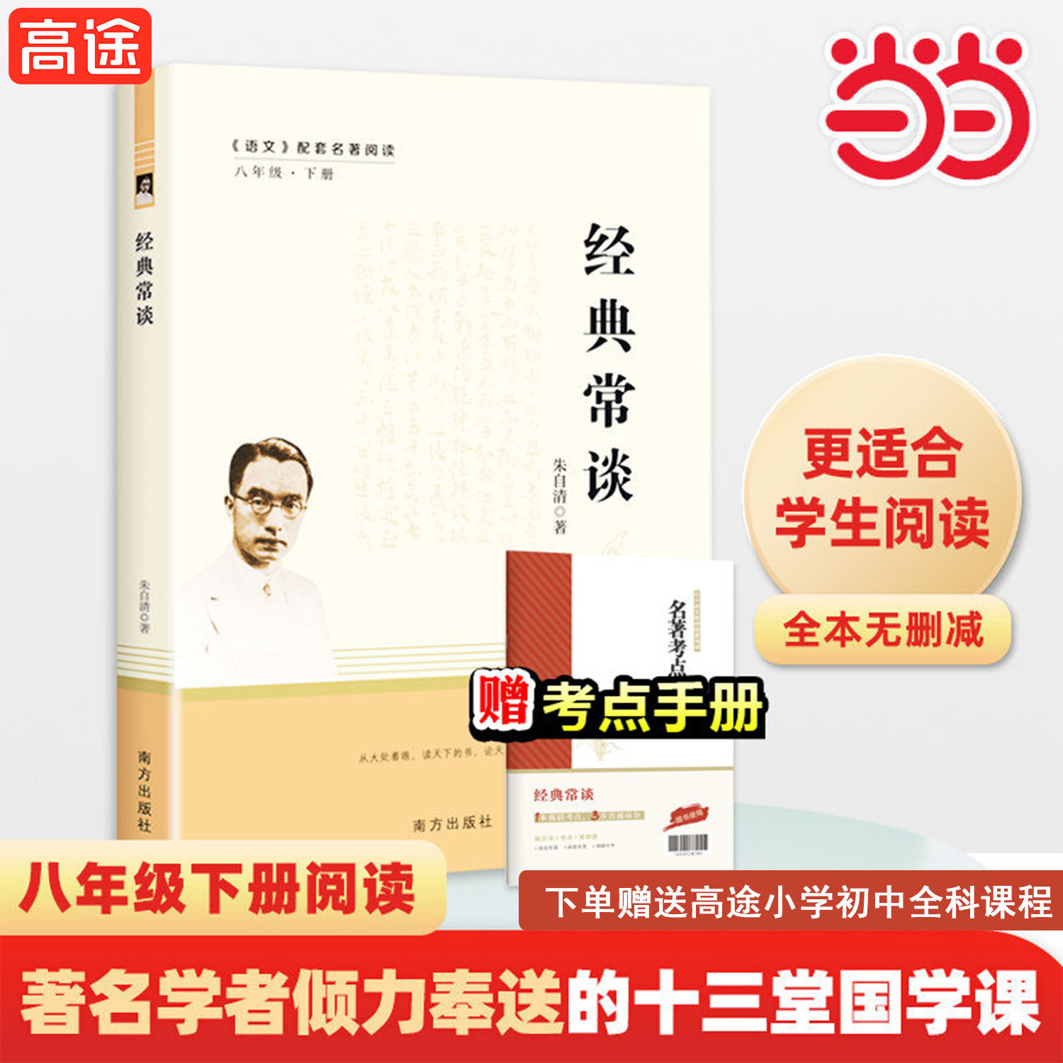 经典常谈和昆虫记八年级下册阅读名著 朱自清 南方出版社语文教材名著导读推荐阅读书目学生自主阅读课外读本中国传统经典文化著作