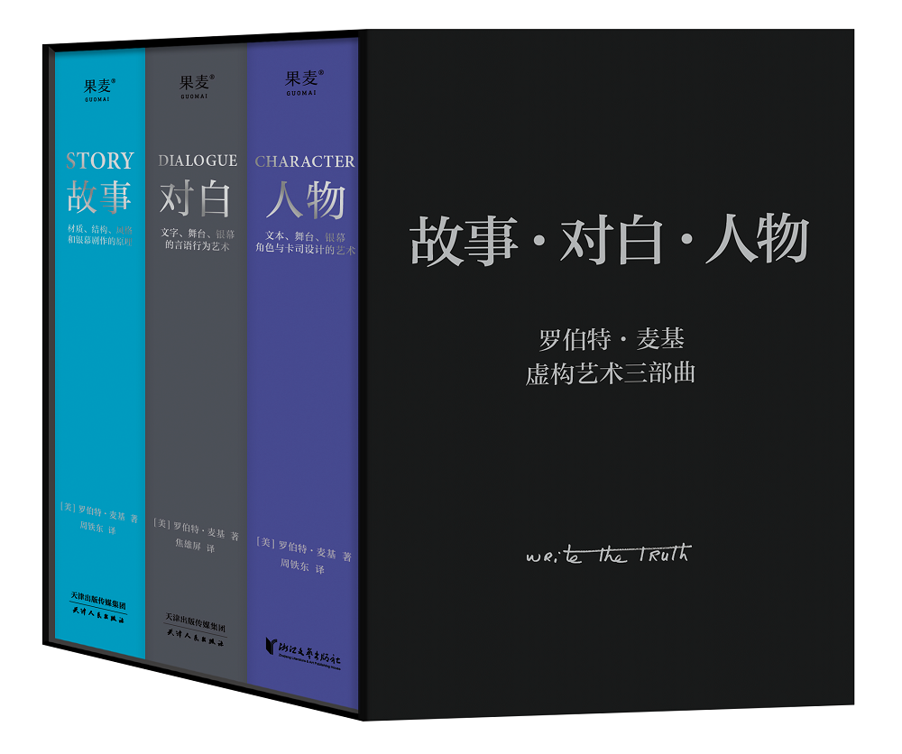 果麦罗伯特·麦基虚构艺术