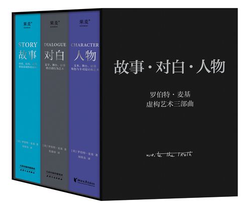 果麦罗伯特·麦基虚构艺术