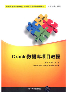 Oracle数据库项目教程 普通高等院校信息类CDIO项目驱动型规划教材