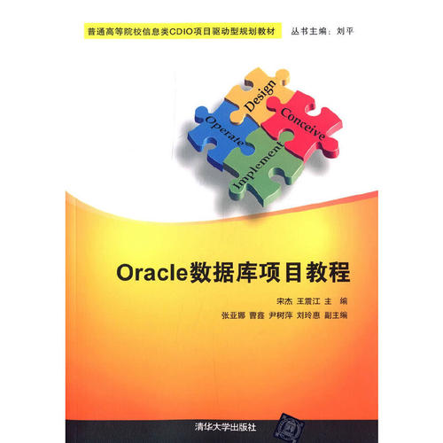 Oracle数据库项目教程 普通高等院校信息类CDIO项目驱动型规划教材