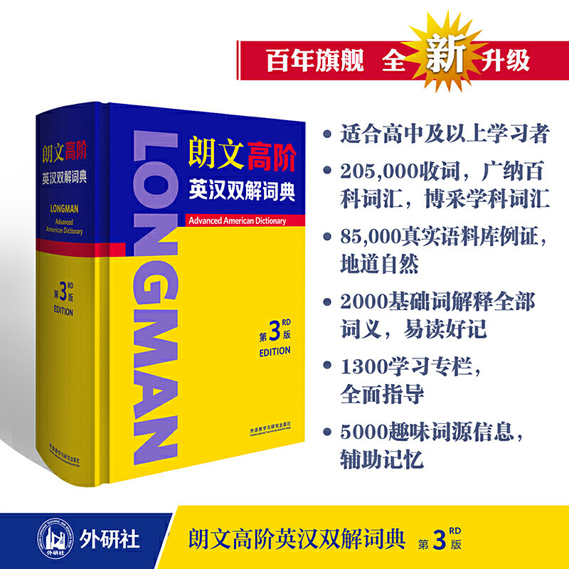 【当当网 官方正版】朗文高阶英汉双解词典 第3版 外语教学与研究出版社 中英双语词典英语辞典外语工具书