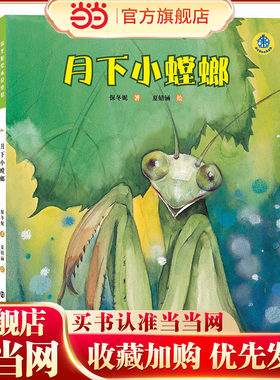 保冬妮绘本昆虫馆/月下小螳螂（精装）