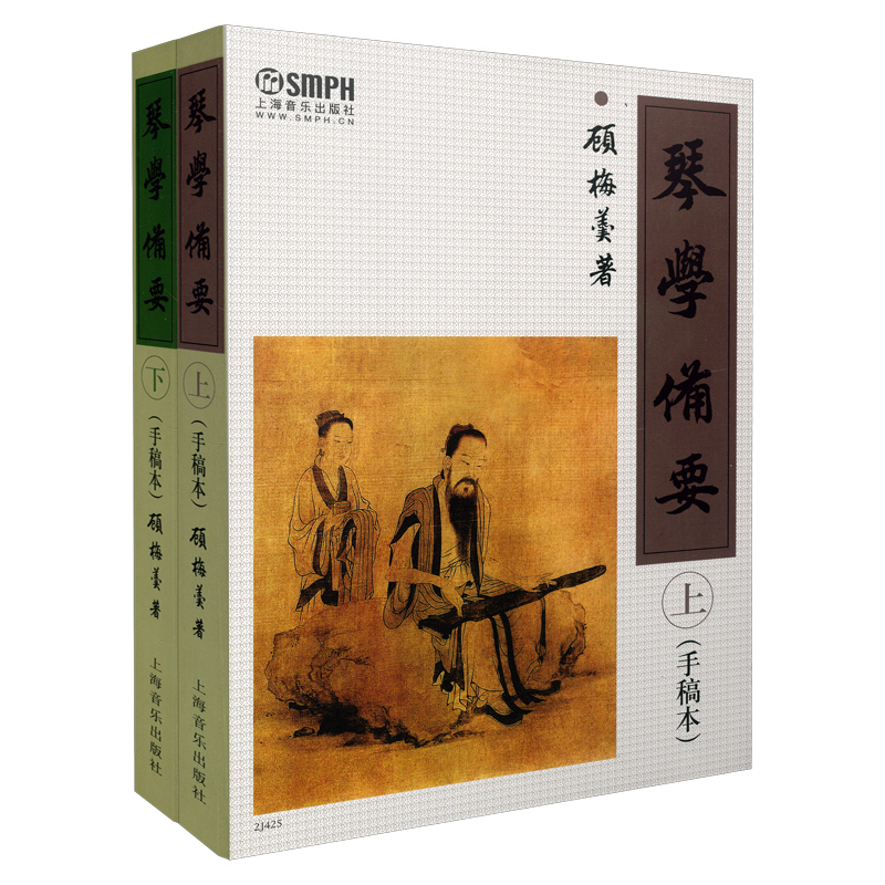 琴学备要 套装上下册共2本 （手稿本）顾梅羹 古琴谱集 教材曲谱