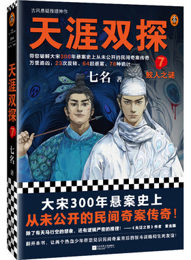 当当网 天涯双探7：鲛人之谜（古风悬疑推理神作！大宋300年悬案史 七名；读客文化 出品 江苏凤凰文艺出版社 正版书籍