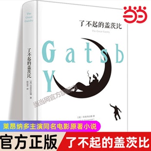 当当图书 了不起的盖茨比 精装全译本 弗朗西斯菲茨杰拉德外国文学名著中文译本世界小说名著阅读书籍初中生课外读物读物书