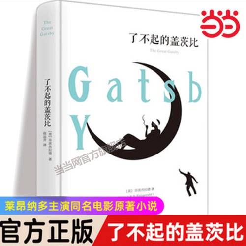 当当图书 了不起的盖茨比 精装全译本 弗朗西斯菲茨杰拉德外国文学名著中文译本世界小说名著阅读书籍初中生课外读物读物书
