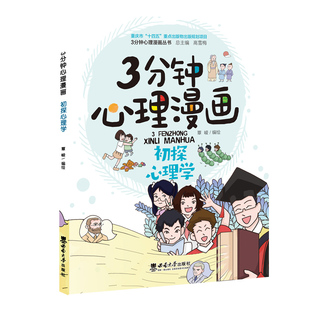 当当网 3分钟心理漫画——初探心理学 覃崚 西南大学出版社 正版书籍