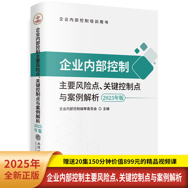 当当网 企业内部控制主要风险点、关键控制点与案例解析（2025年版） 企业内部控制编审委员会 立信会计出版社 正版书籍