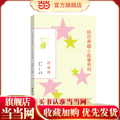 抗日英雄小故事系列：许国璋