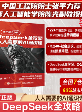 当当网 DeepSeek全攻略：人人需要的AI通识课DeepSeek 刘润从入门到精通 deepseek本地部署api教程人工智能大模型ai