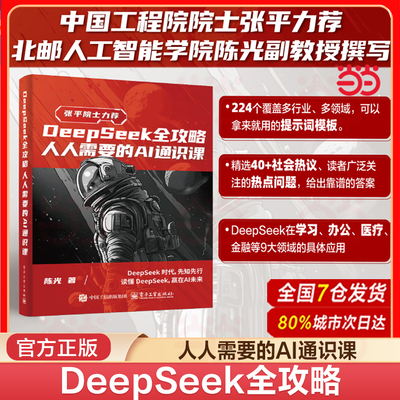 当当网 DeepSeek全攻略：人人需要的AI通识课DeepSeek 刘润从入门到精通 deepseek本地部署api教程人工智能大模型ai
