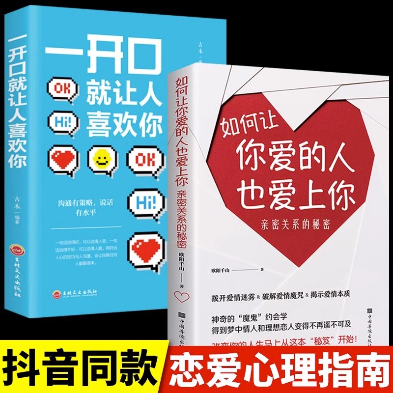 全2册一开口就让人喜欢你如何让你爱的人也爱上你亲密关系的秘密拨开爱情迷雾揭示爱情本质学习约会让你与爱人更加亲近婚恋书籍