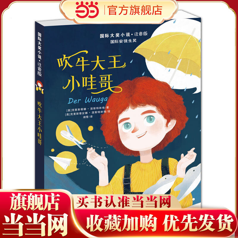 当当网正版童书 小说·注音版——吹牛大王小哇哥