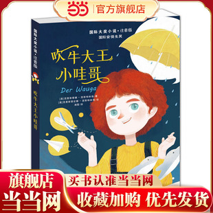 ——吹牛大王小哇哥 小说·注音版 当当网正版 童书