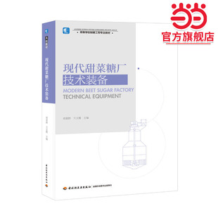 现代甜菜糖厂技术装备(高等学校制糖工程专业教材)