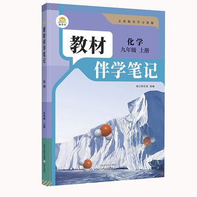 时光学2025秋初中教材伴学笔记化学九年级上册（人教）