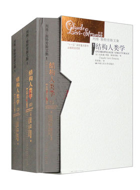 结构人类学（1~2）（列维-斯特劳斯文集1）（精装）