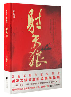 当当网 射天狼 朱苏进 江苏凤凰文艺出版社 正版书籍