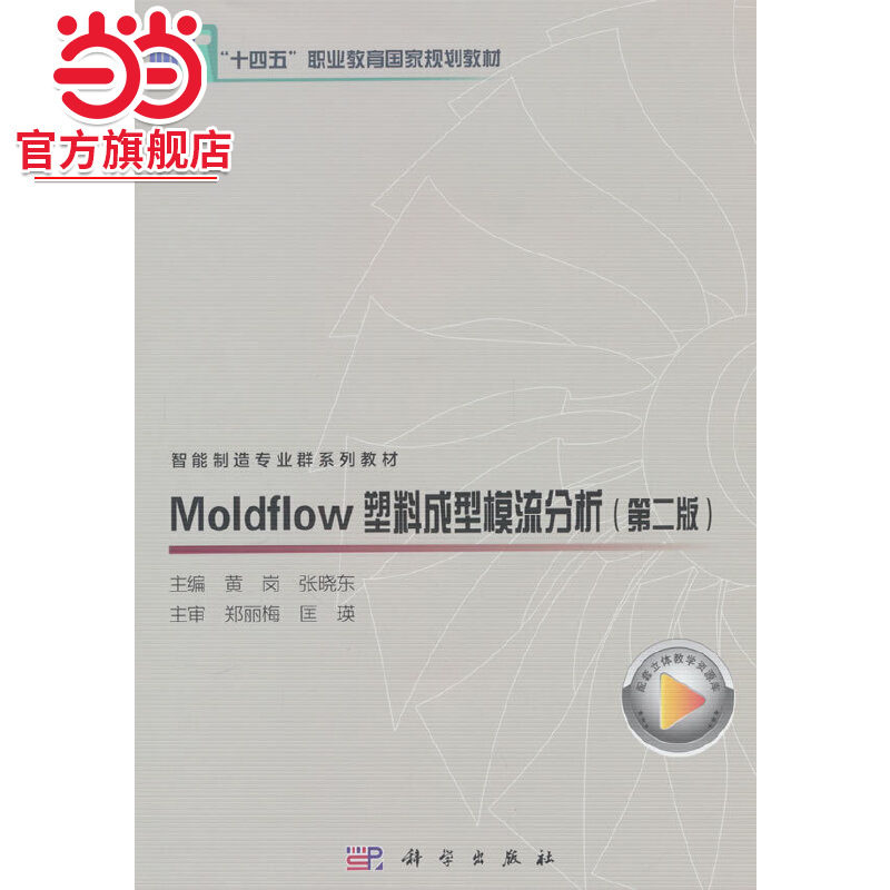 moldflow塑料成型模流分析（第二版）