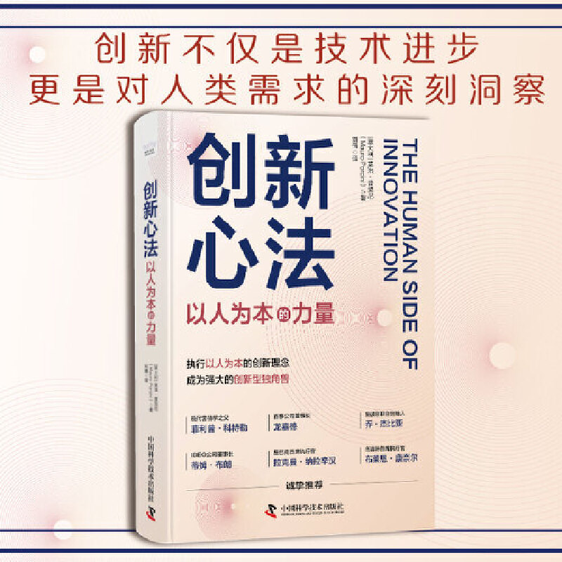 当当网 创新心法 : 以人为本的力量 [意]莫洛·普契尼（Mauro,Porcini）著，刘倩 译 中国科学技术出版社