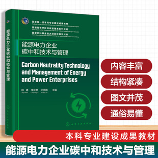 Carbon Neutrality Technology and Management of Energy and Power Enterprises 能源电力企业碳中和技术与管理 邵婧 本科 教材