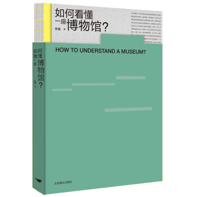 如何看懂一座博物馆？（聊聊博物馆的那些事儿——丰富博物馆体验书目）