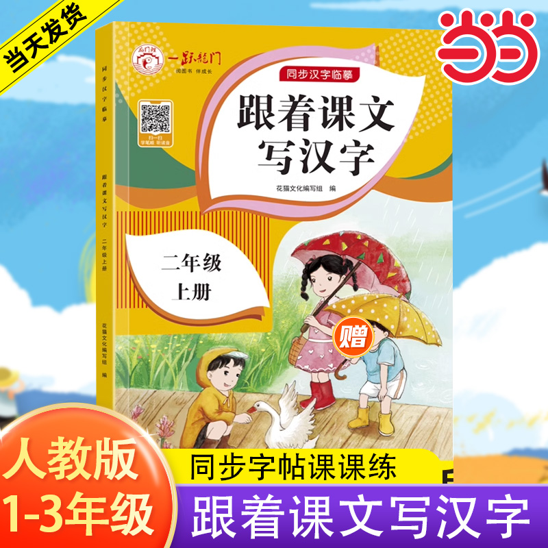 当当网正版跟着课文写汉字