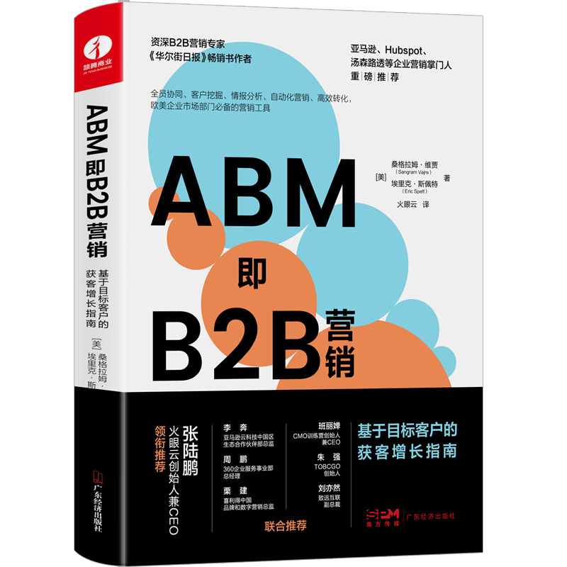 当当网 ABM即B2B营销:基于目标客户的获客增长指 桑格拉姆·维贾 埃里克·斯佩特 广东经济出版社有限公司 正版书籍