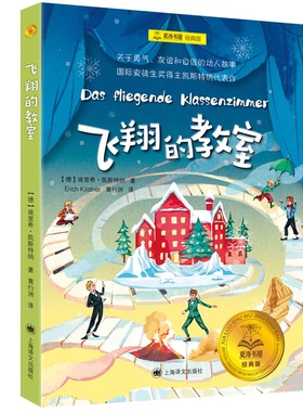 【当当童书】飞翔的教室 夏洛书屋经典版 埃里希凯斯特纳著上海译文出版社经典儿童文学自主阅读成长小说正版图书籍