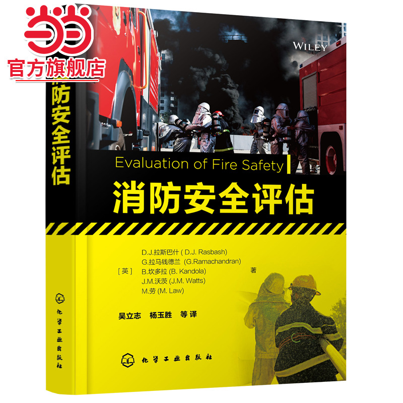 当当网 消防安全评估 （英）D.J.拉斯巴什（D.J.Rasbash） 化学工业出版社 正版书籍