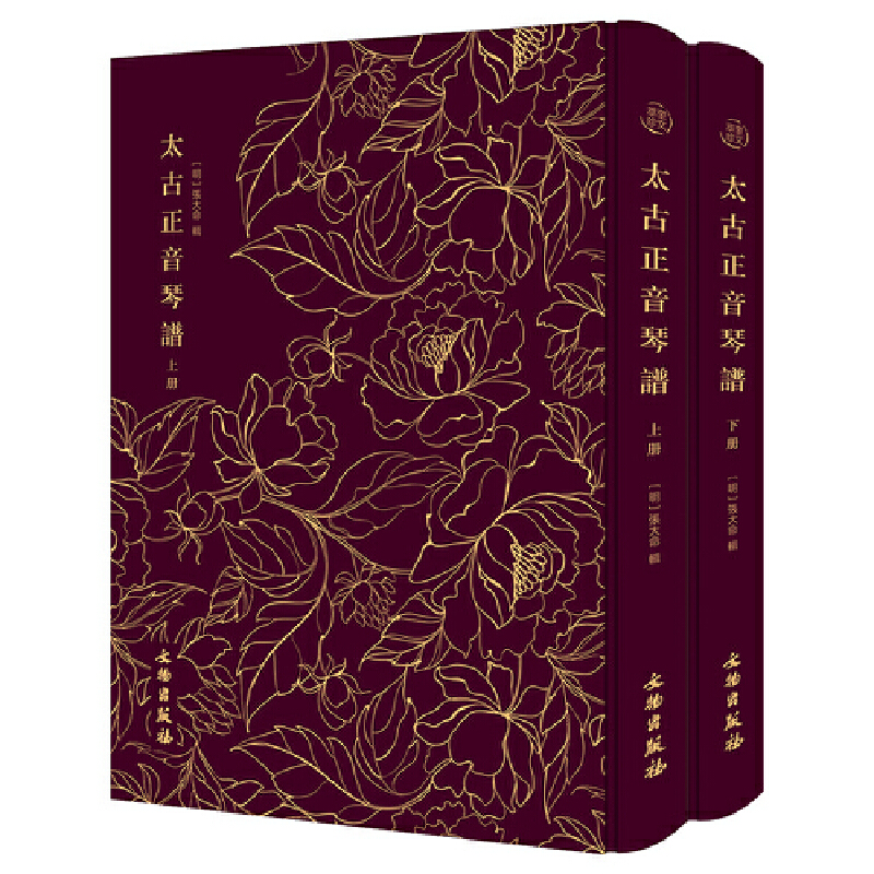 当当网 太古正音琴谱——奎文萃珍  （全二册）   收录了中国古代著名的琴曲四十余种 张大命 辑 文物出版社 正版书籍