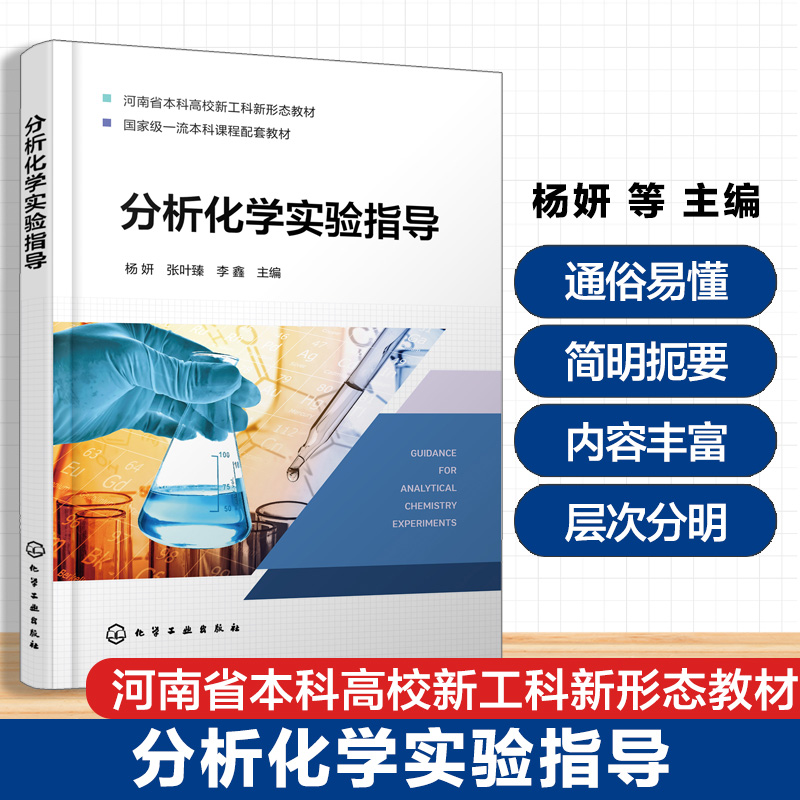 分析化学实验指导 杨妍 分析化学实验基础知识化学分析实验仪器分析实验水质分析实验综合实训实验创新设计实验 高等学校化学教材