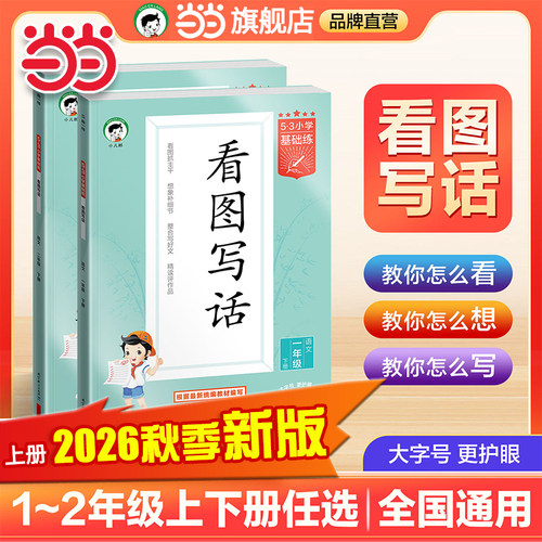 当当网2026秋季新版26春53看图写话一二年级专项训练同步作文上册下册小学基础练每日一练语文曲一线作文素材大全专项练习寒假五三