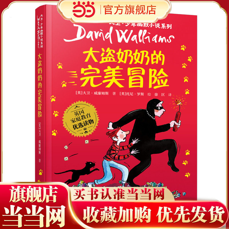 当当网正版童书 《大盗奶奶的完美冒险》（2023年百班千人暑期书单 三年级推荐阅读）,书籍/杂志/报纸,儿童文学,淘宝优惠券,粉丝福利购,淘宝优惠卷