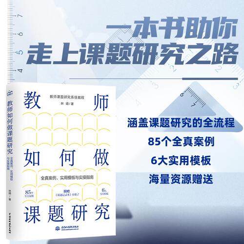 教师如何做课题研究：全真案例、实用模板与实操指南