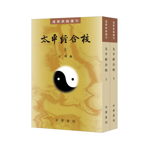 太平经合校（道教典籍选刊 全2册）