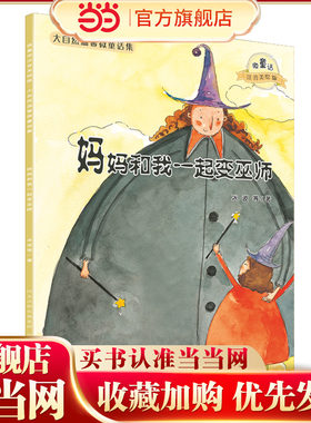 大自然温馨微童话集：妈妈和我一起变巫师（微童话注音美绘版）(打造纯美意境，温暖万千心灵）