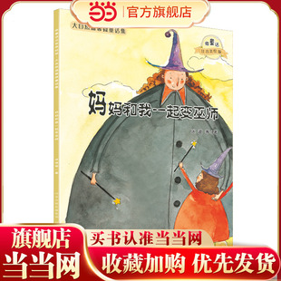 大自然温馨微童话集:妈妈和我一起变巫师(微童话注音美绘版)(打造纯美意境,温暖万千心灵)