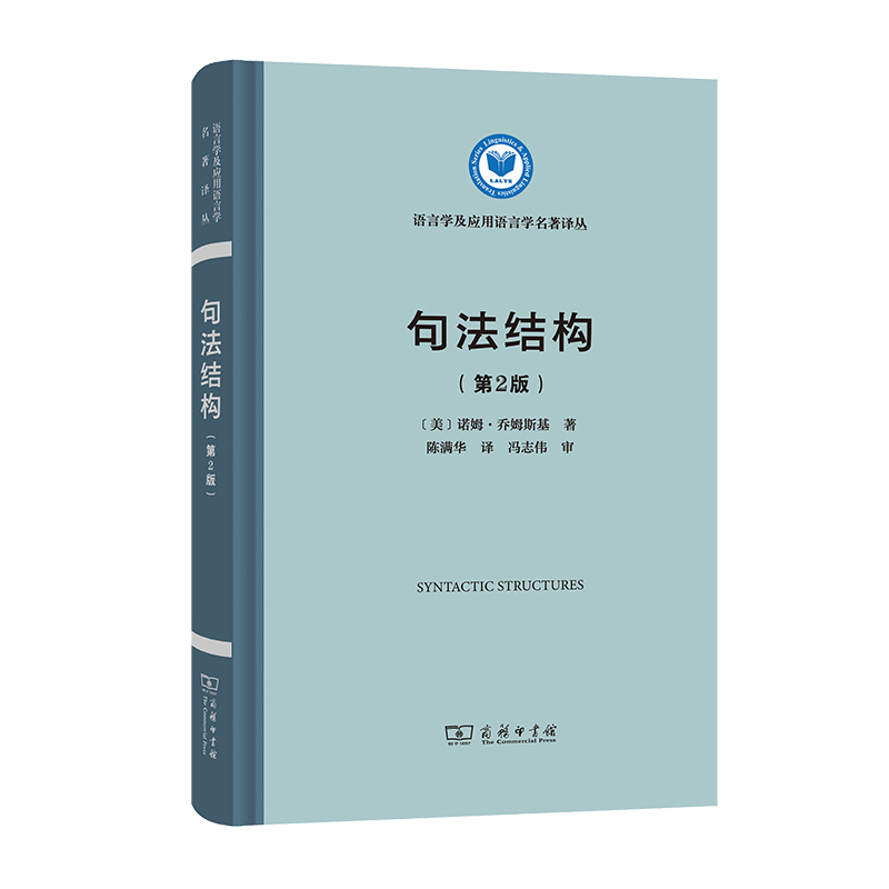 当当网 句法结构(第2版)(语言学及应用语言学名著译丛) [美]诺姆·乔姆斯基 著 商务印书馆 正版书籍 书籍/杂志/报纸 语言文字 原图主图