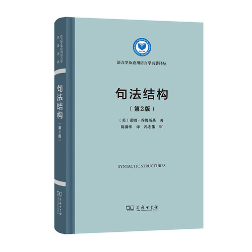 当当网 句法结构(第2版)(语言学及应用语言学名著译丛) 诺姆·乔姆斯基 商务印书馆 正版书籍