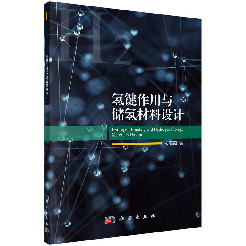 当当网 氢键作用与储氢材料设计 工业技术 科学出版社 正版书籍