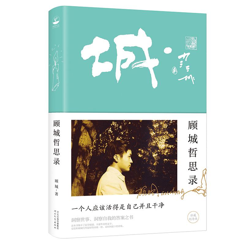 当当网 顾城哲思录 一个人应该活得是自己并且干净 一本洞察世事、洞察自我的答案之书 正版书籍