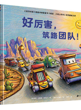 好厉害的车系列（全5册）家有小车迷的书榜样力量培养好习惯与好品格奇想国童眸儿童读绘本晚安工地上的车会飞的挖土机趣味故事书