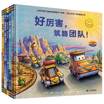 好厉害的车系列（全5册）家有小车迷的书榜样力量培养好习惯与好品格奇想国童眸儿童读绘本晚安工地上的车会飞的挖土机趣味故事书